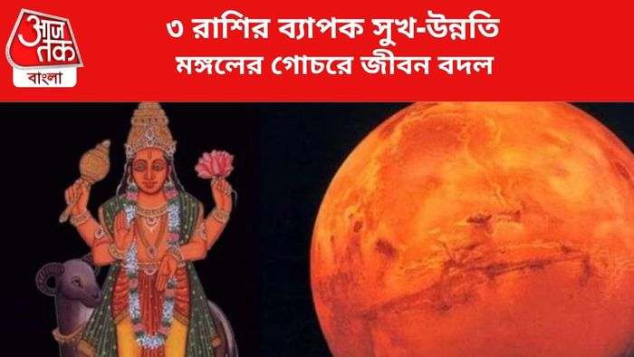 কপাল খুলবে ৩ রাশির।