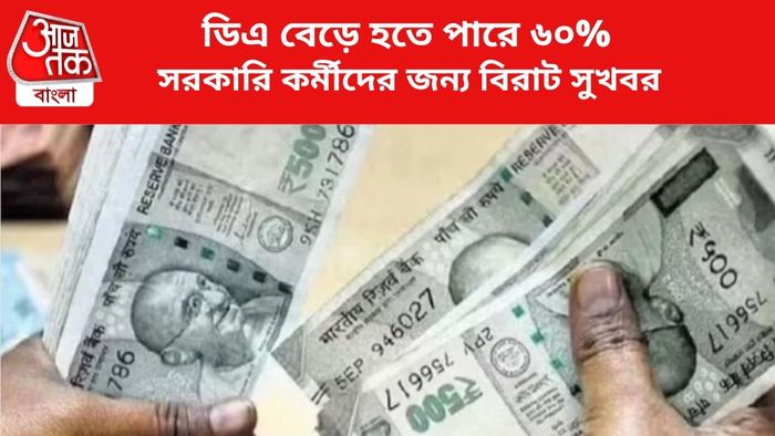 ডিএ বাড়তে পারে সরকারি কর্মীদের।