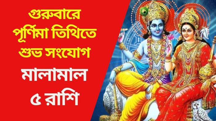 গুরুবারে পূর্ণিমা তিথিতে শুভ সংযোগ