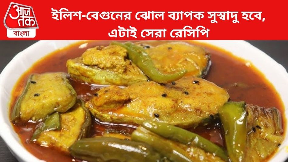 এই ফোড়ন দিলেই সুস্বাদু হবে, ইলিশ-বেগুনের ঝোল এভাবে বানালে হাত চাটবেন এই ফোড়ন দিলেই সুস্বাদু হবে, ইলিশ-বেগুনের ঝোল এভাবে বানালে হাত চাটবেন