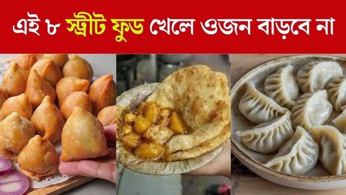 স্ট্রীট ফুড