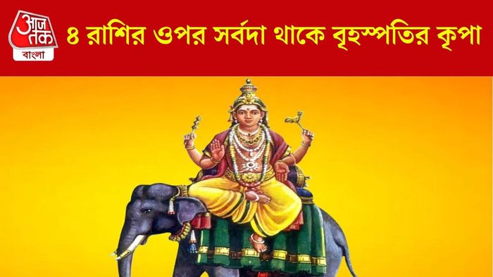 বৃহস্পতির প্রিয় রাশি