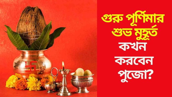 গুরু পূর্ণিমার শুভ মুহূর্ত