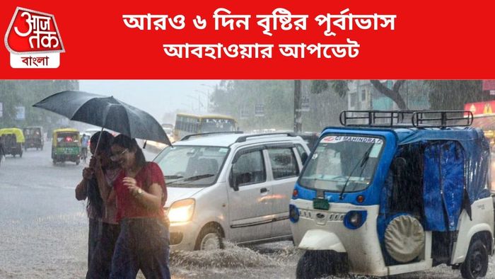 বৃষ্টির পূর্বাভাস জারি।
