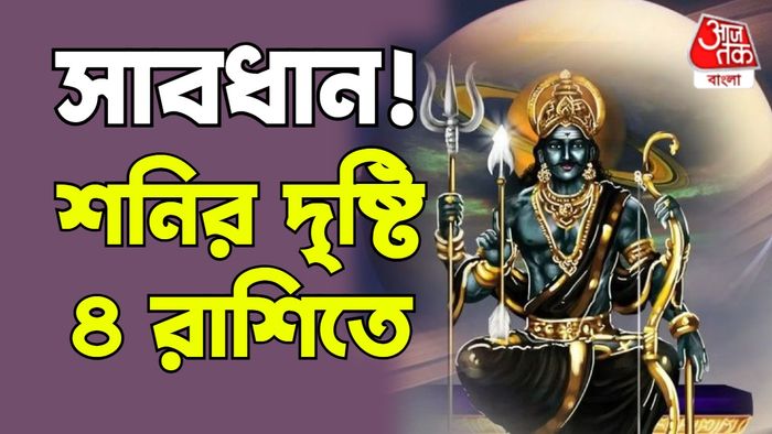শনি রাশিফল