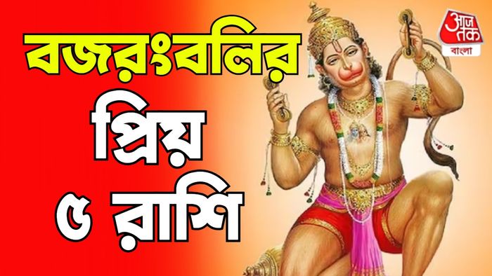 হনুমানজির প্রিয় ৫ রাশি
