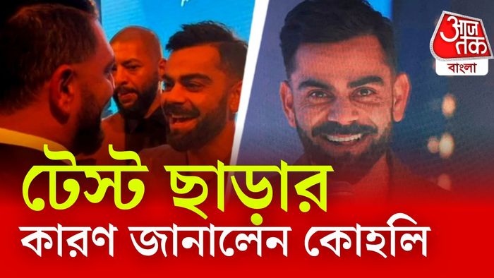 বিরাট কোহলি কেন টেস্ট থেকে অবসর নিলেন।