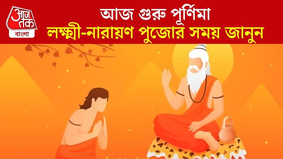 গুরু পূর্ণিমা ২০২৫