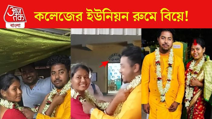 কলেজের ইউনিয়ন রুমে বিয়ে!