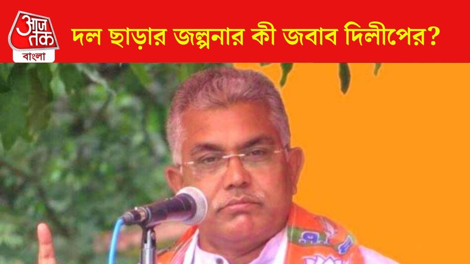 'দলের মিটিংয়ে চেয়ার দেওয়া হত না...,' গত ১ বছরে কী হয়েছিল তাঁর সঙ্গে? বোমা ফাটালেন দিলীপ  'দলের মিটিংয়ে চেয়ার দেওয়া হত না...,' গত ১ বছরে কী হয়েছিল তাঁর সঙ্গে? বোমা ফাটালেন দিলীপ