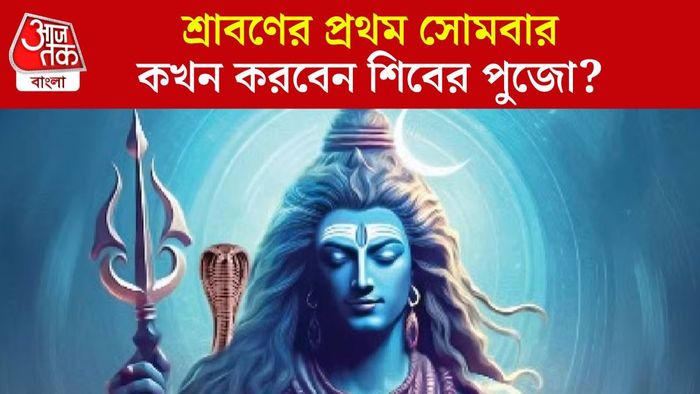 শ্রাবণ সোমবার