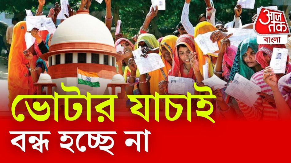 বিরোধীদের ধাক্কা সুপ্রিম কোর্টের, বন্ধ হচ্ছে না ভোটার তালিকা সংশোধন বিরোধীদের ধাক্কা সুপ্রিম কোর্টের, বন্ধ হচ্ছে না ভোটার তালিকা সংশোধন