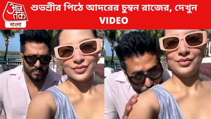 রাজ-শুভশ্রী ভিডিও ভাইরাল।