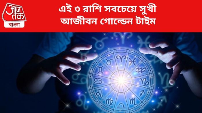 ভাগ্য বদলাবে ৩ রাশির।