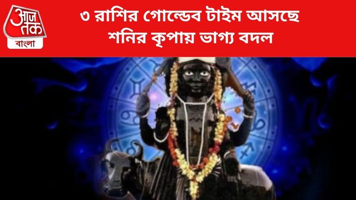 কপাল খুলবে ৩ রাশির জাতকদের।