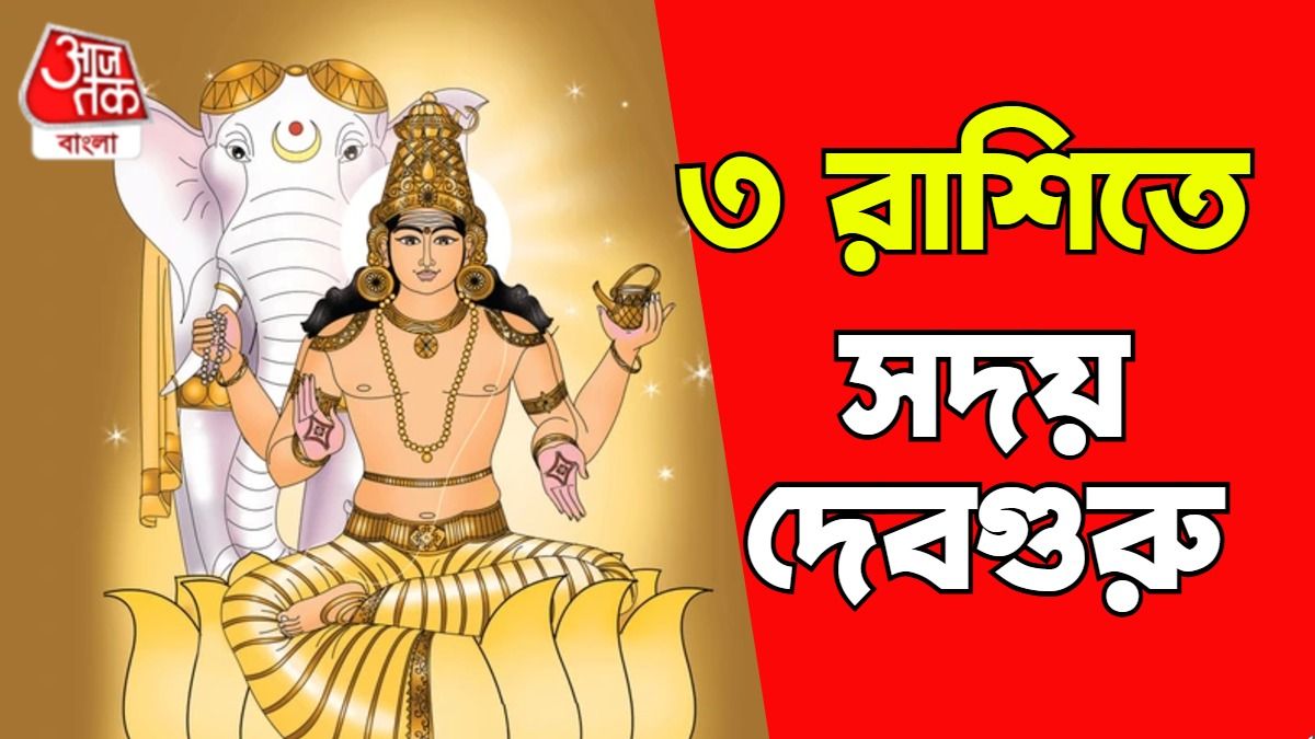 বৃহস্পতির রাশিফল