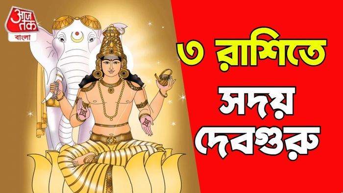 বৃহস্পতির রাশিফল