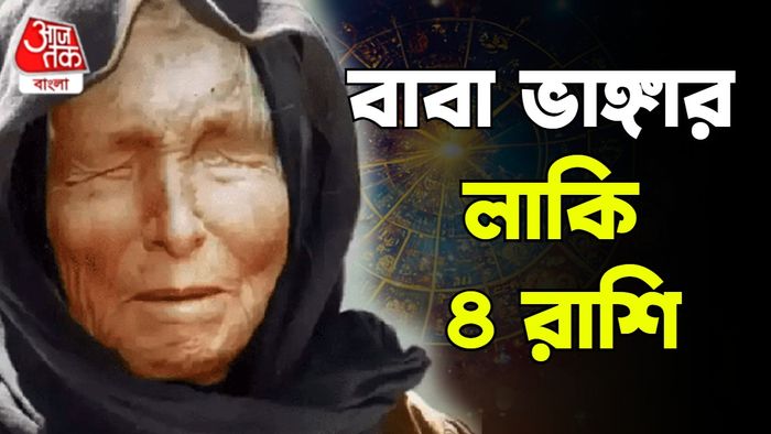 বাবা ভাঙ্গার রাশিফল