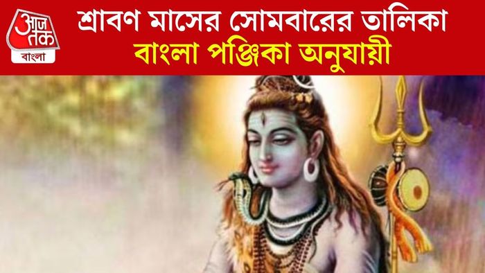 শ্রাবণের সোমবার