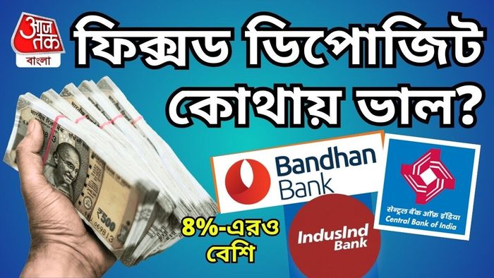 ফিক্সড ডিপোজিটে সেরা সুদ এই ব্যাঙ্কগুলিতে।