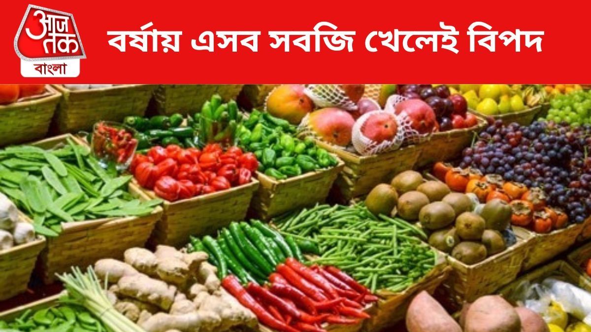 বর্ষায় ভুল করেও এসব সবজি খাবেন না, খেলেই পেটের গোলমাল