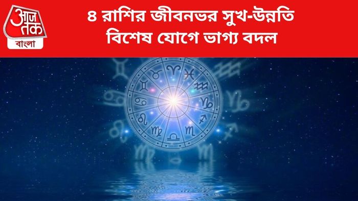 জীবন বদলাবে ৪ রাশির।