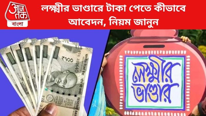লক্ষ্মীর ভাণ্ডার প্রকল্পে আবেদনের নিয়ম জানুন।