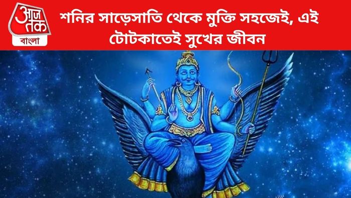 শনির দশা কাটানোর উপায়।