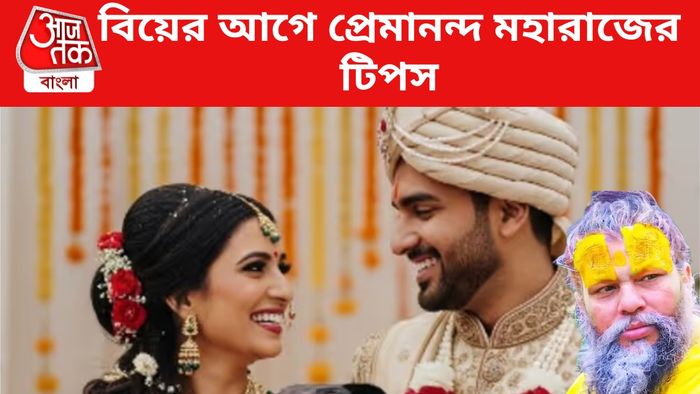 প্রেমানন্দ মহারাজের টিপস
