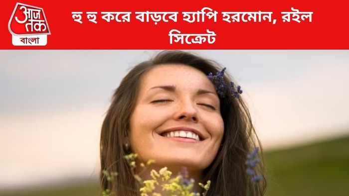 সুখের হরমোন বাড়ানোর উপায়। প্রতীকী চিত্র।