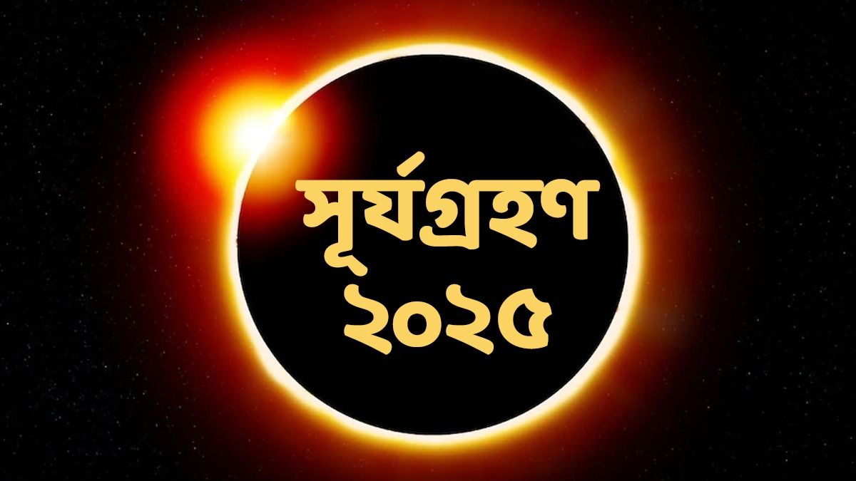 খুব শীঘ্রই আরও এক সূর্যগ্রহণ! কবে, কখন অবশ্যই জেনে নিন