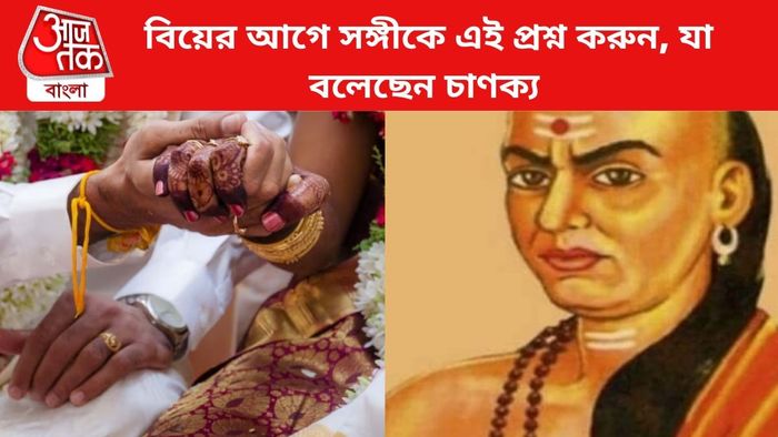 বিয়ে নিয়ে চাণক্যের পরামর্শ।