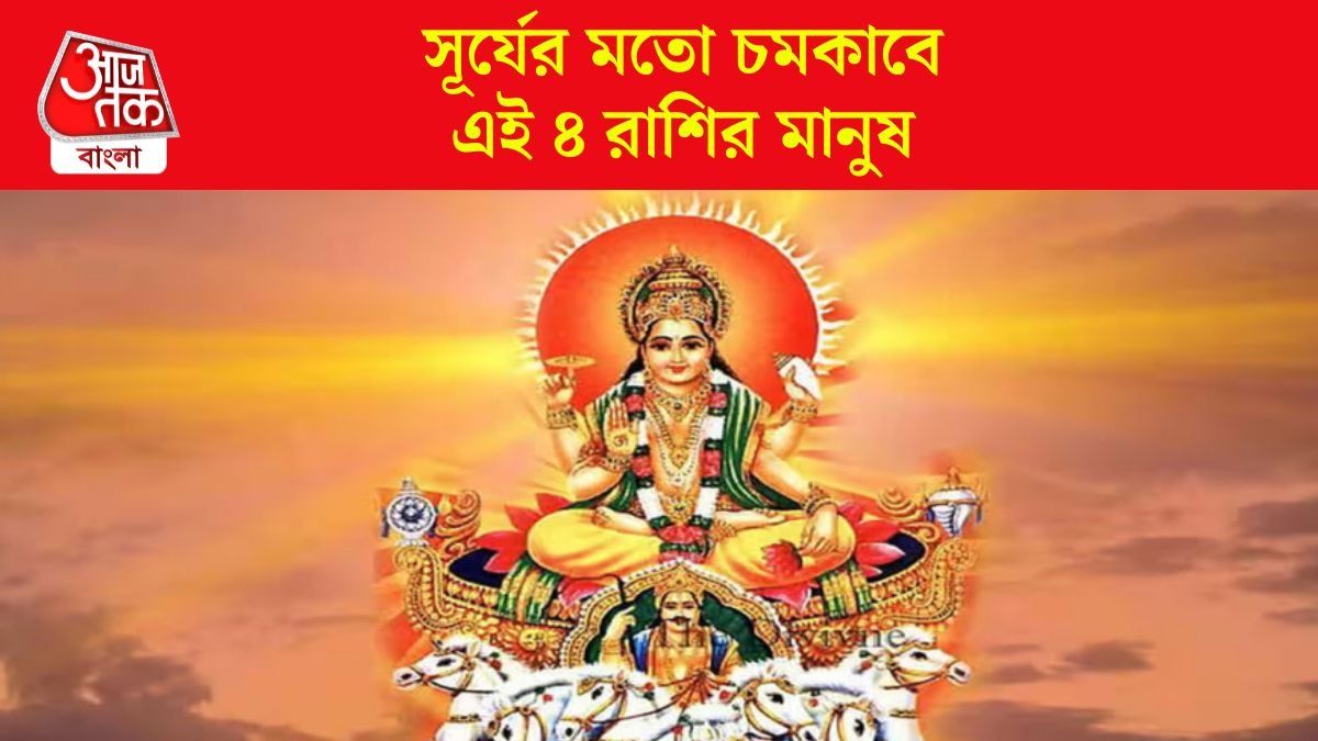 সূর্যের গোচরে উজ্জ্বল হবে ক্যারিয়ার, এই ৪ রাশির জন্য সুখবর আসছে