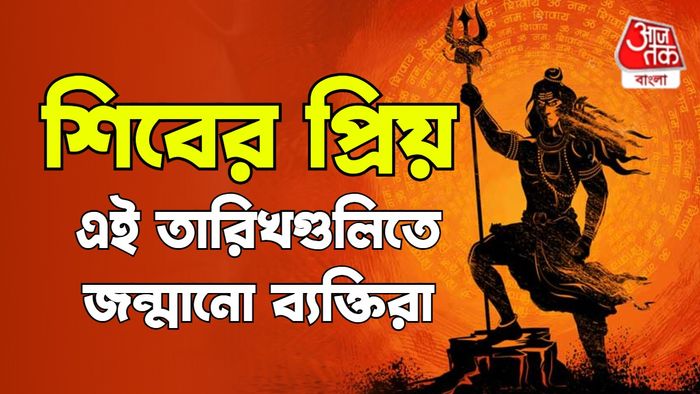 শিবের প্রিয় জন্মতারিখ।