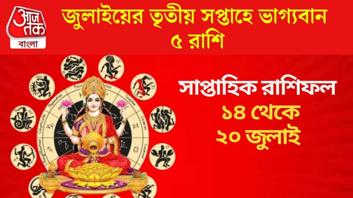 জুলাইয়ের তৃতীয় সপ্তাহে ভাগ্যবান ৫ রাশি