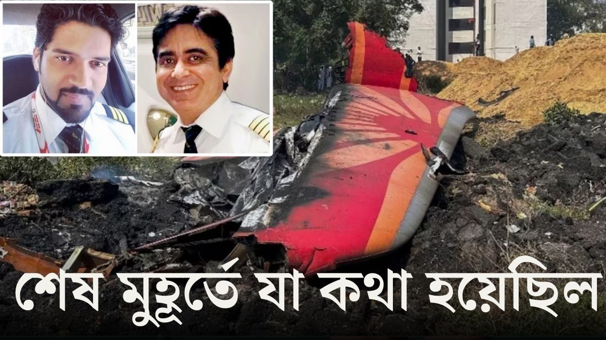 প্রাথমিক তদন্ত রিপোর্ট প্রকাশ করল বিমান দুর্ঘটনা তদন্ত সংস্থা (AAIB)। 