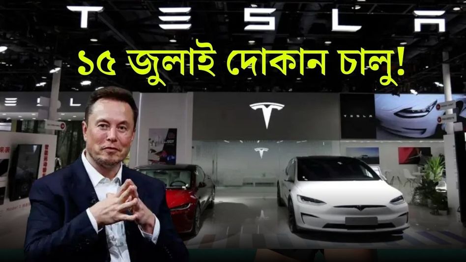 বড় খবর! ভারতে শোরুম করছেন ইলন মাস্ক, Tesla-র দোকান খুলছে এই শহরে বড় খবর! ভারতে শোরুম করছেন ইলন মাস্ক, Tesla-র দোকান খুলছে এই শহরে