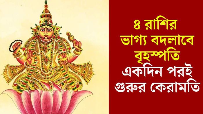 বৃহস্পতির নক্ষত্র গোচর