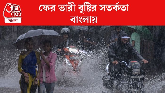 ফের ভারী বৃষ্টির সতর্কতা বাংলায়
