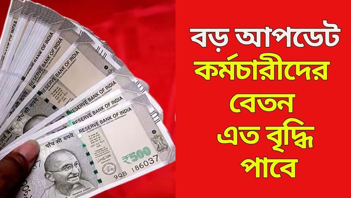 কর্মচারীদের বেতন এত বৃদ্ধি পাবে