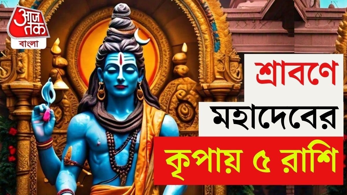 পাঁচ রাশির জাতক-জাতিকারা ভগবান শিবের আশীর্বাদে পাবেন।