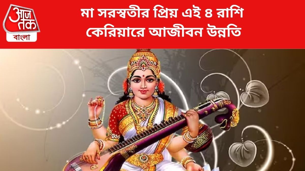 মা সরস্বতীর আশীর্বাদ পায় এই ৪ রাশি, কেরিয়ারে আজীবন উন্নতি