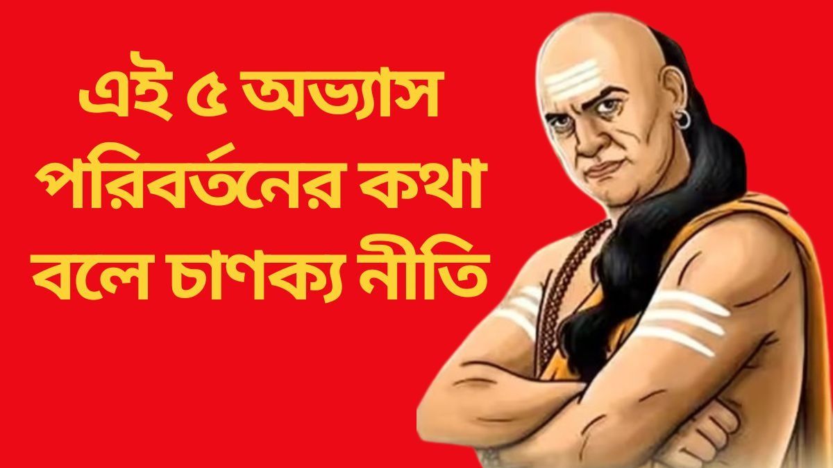 এই গুণ থাকলে লোকে বোকা বলে, বদলাতে বলছেন আচার্য চাণক্য