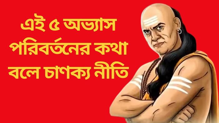 এই ৫ অভ্যাস পরিবর্তনের কথা বলে চাণক্য নীতি