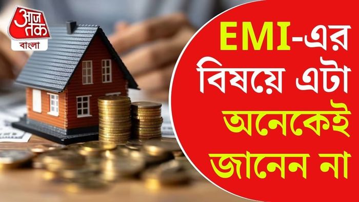 EMI-এর বিষয়ে অবশ্যই জেনে নিন।