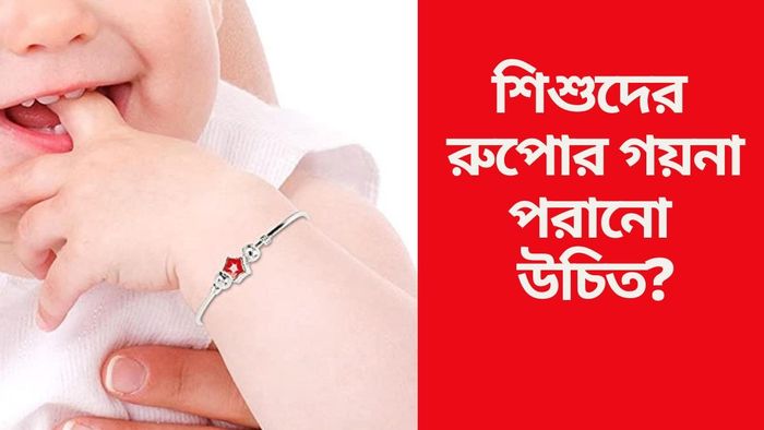 শিশুদের রুপোর গয়না পরানো উচিত?