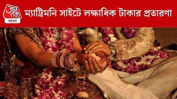 ম্যাট্রিমনি সাইটে প্রতারণা