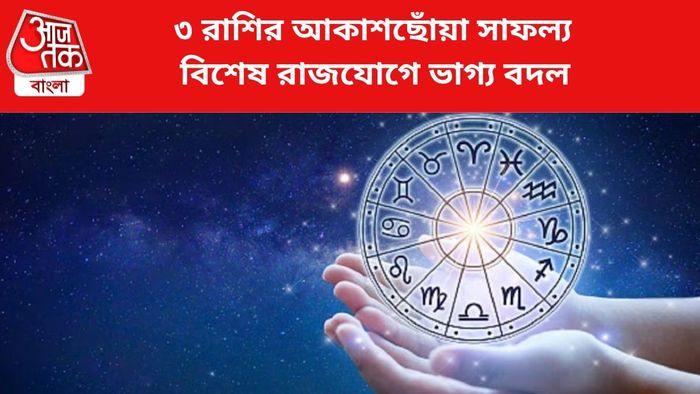 ভাগ্য বদলাবে ৩ রাশির।
