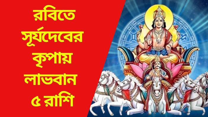 রবিতে সূর্যদেবের কৃপায় লাভবান ৫ রাশি