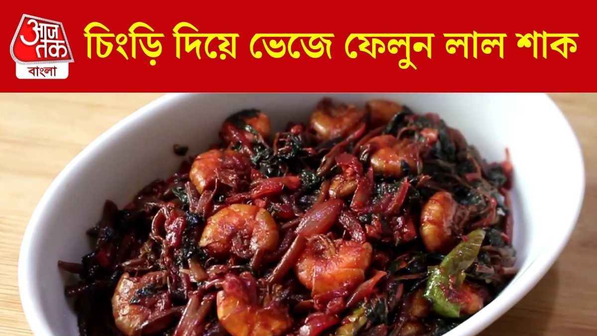 লাল শাকের স্বাদ বাড়বে, চিংড়ি দিয়ে ভেজে দেখুন